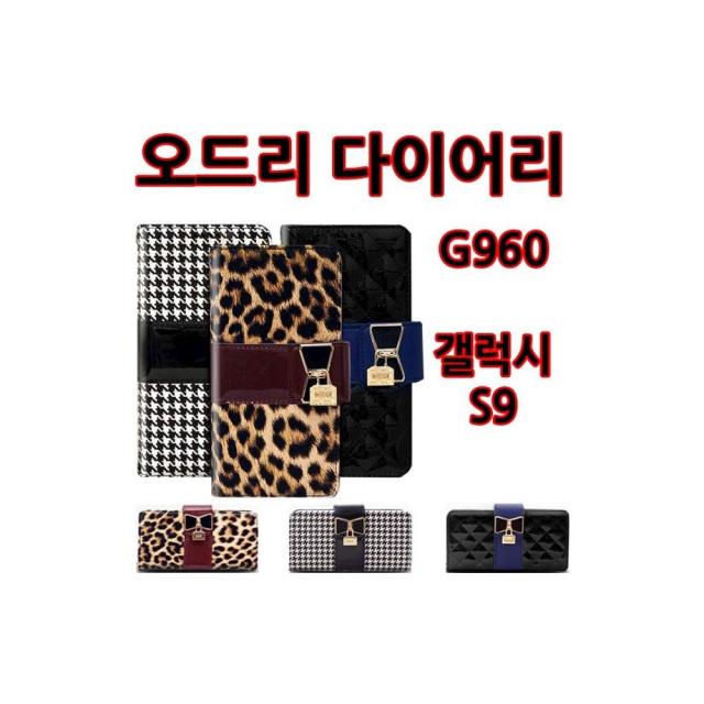 오드리 다이어리 갤럭시S9 G960 휴대폰케이스 가죽