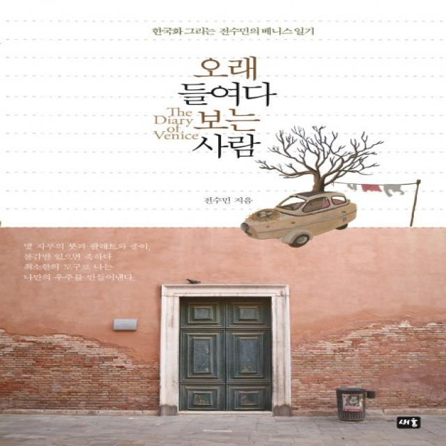 오래 들여다보는 사람:한국화 그리는 전수민의 베니스 일기, 새움