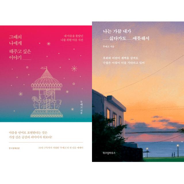 투에고 에세이 2권세트 - 그때의 나에게 해주고 싶은 이야기(한경비피) ＋ 나는 가끔 내가 싫다가도 애틋해서(위즈덤)