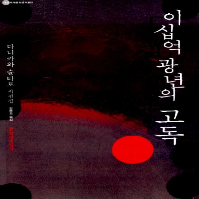 이십억 광년의 고독, 문학과지성사