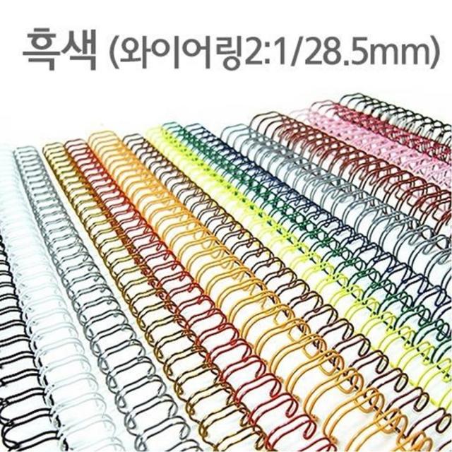 견적서 제본 와이어링 흑색 28.5mm 제본기 더블와이어 더블와이어제본링