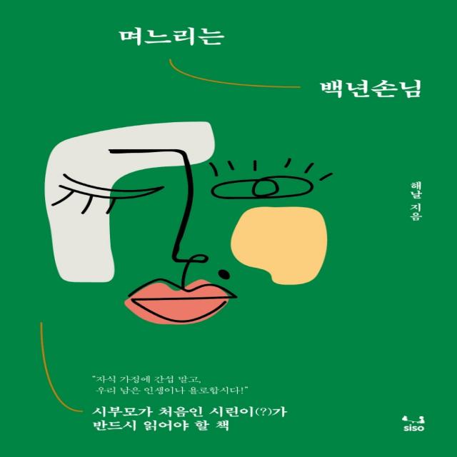 며느리는 백년손님:시부모가 처음인 시린이(?)가 반드시 읽어야 할 책, SISO, 해날