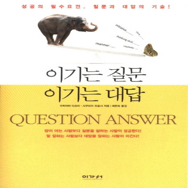 이기는 질문 이기는 대답:성공의 필수요건 질문과 대답의 기술, 이가서