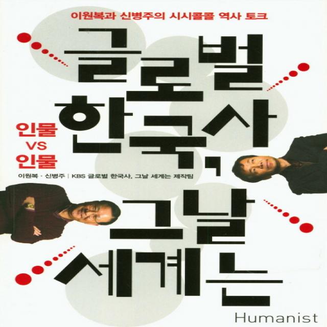 글로벌 한국사 그날 세계는: 인물 Vs 인물:한국사와 세계사를 넘나드는 시시콜콜 역사 토크 휴머니스트