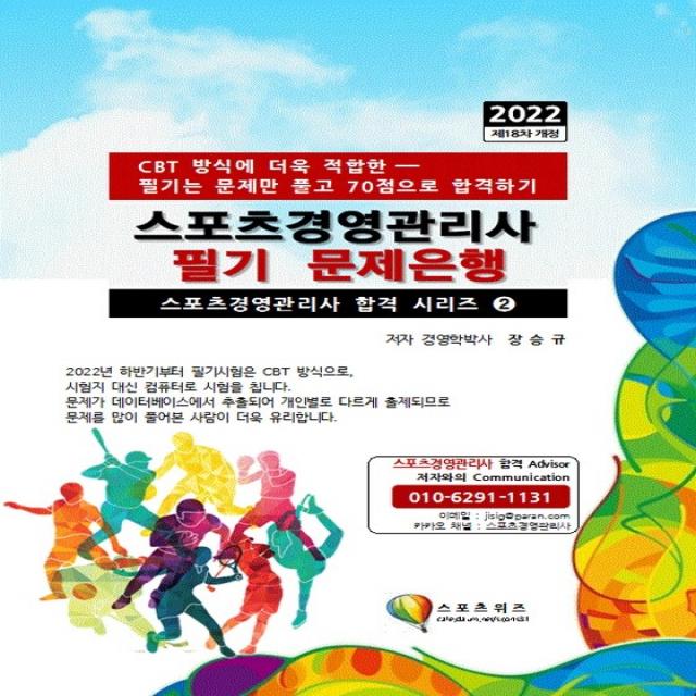 2022 스포츠경영관리사 필기 문제은행:CBT 방식에 더욱 적합한, 문제만 풀고 70점으로 합격하기, 스포츠위즈