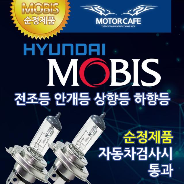 현대모비스 순정교체형 램프 전조등 안개등 헤드라이트 12V 24V H4 H7 롱라이프, 1세트, 모비스BOX_H7_12V 55W