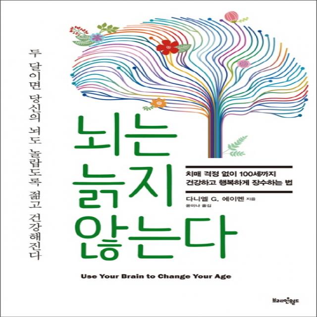 뇌는 늙지 않는다:치매 걱정 없이 100세까지 건강하고 행복하게 장수하는 법 한문화