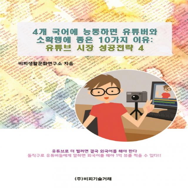 4개 국어에 능통하면 유튜버와 소확행에 좋은 10가지 이유: 유튜브 시장 성공전략. 4, 비피기술거래