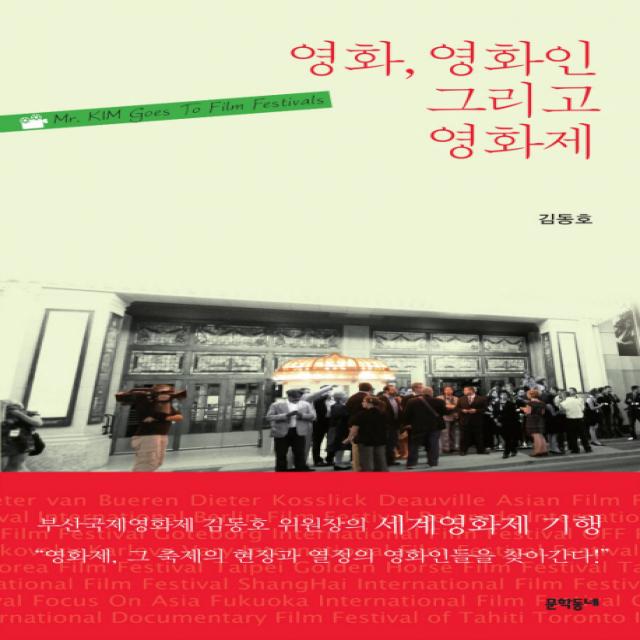 영화 영화인 그리고 영화제, 문학동네