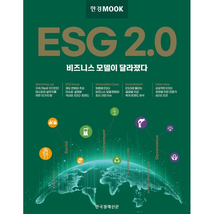 한경무크 ESG 2.0:비즈니스 모델이 달라졌다, 한국경제신문 특별취재팀 저, 한국경제신문