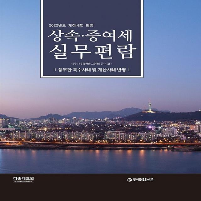 2022 상속 증여세 실무편람:개정세법 반영 / 풍부한 특수사례 및 계산사례 반영, 더존테크윌, 김완일, 고경희