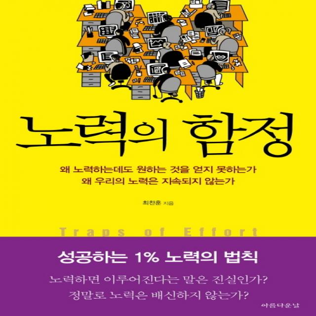 노력의 함정, 아름다운날