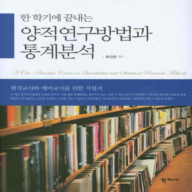 한 학기에 끝내는 양적연구방법과 통계분석:현직교사와 예비교사를 위한 지침서, 학지사