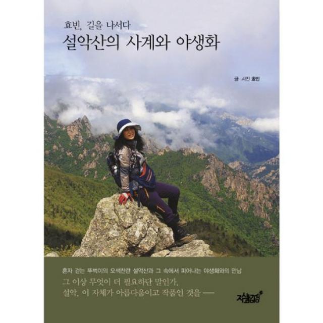 설악산의 사계와 야생화 : 효빈, 길을 나서다, 없음, 상세설명 참조