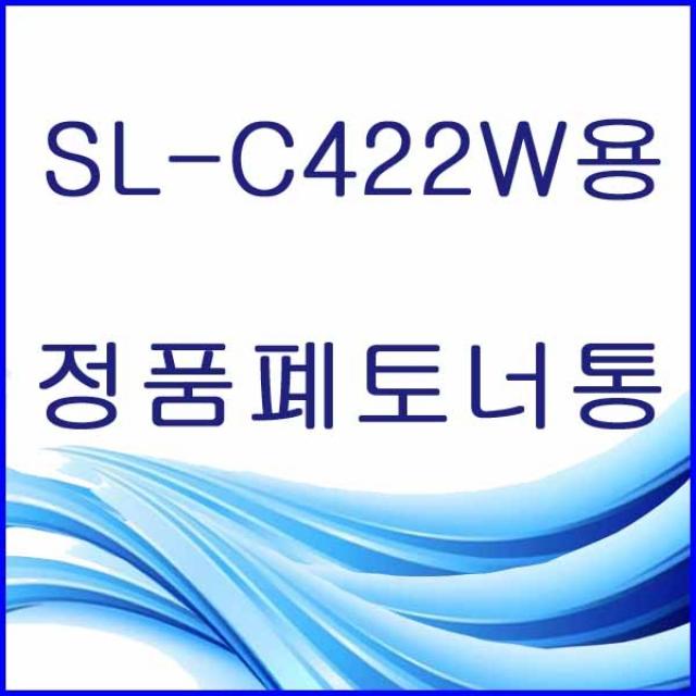 할인존R3ds23 SL-C422W용 정품 폐토너통 삼성정품폐토너통 삼성폐토너통 삼성프린터폐토너통 프린터폐토너통 폐토너통 W406, 본상품 선택, 본상품 선택