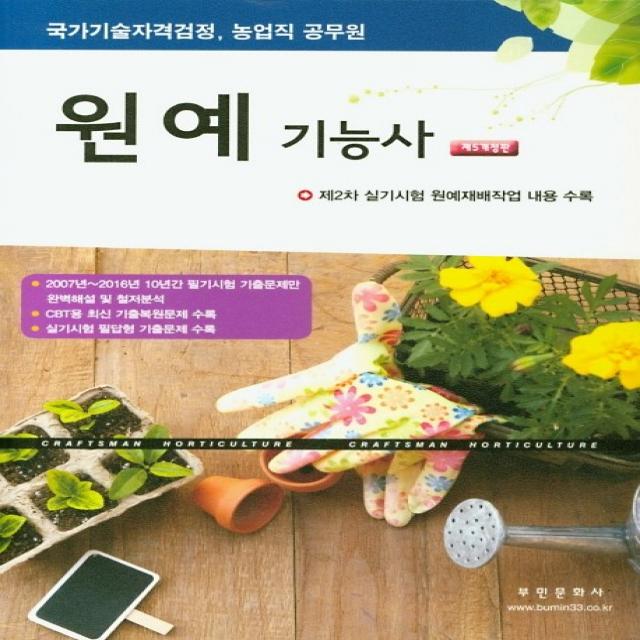 원예기능사(2020):국가기술자격검정 농업직 공무원, 부민문화사