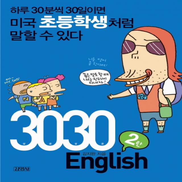 3030 English 2탄 : 하루 30분씩 30일이면 미국 초등학생처럼 말할 수 있다 김영사