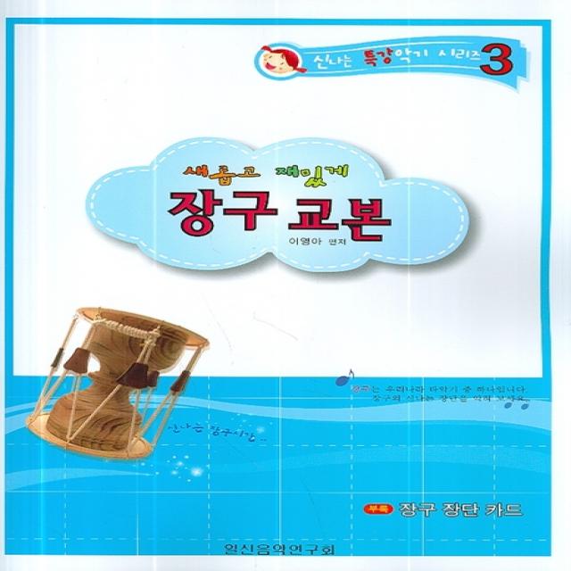 새롭고 재밌게 장구 교본 일신서적출판사