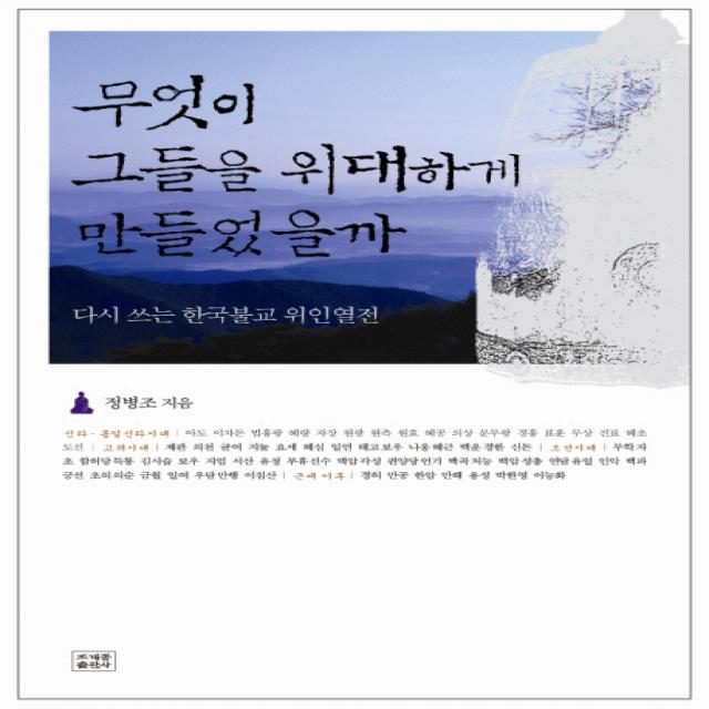 다시 쓰는 한국불교 위인열전 무엇이 그들을 위대하게 만들었을까:다시 쓰는 한국불교 위인열전 조계종출판사