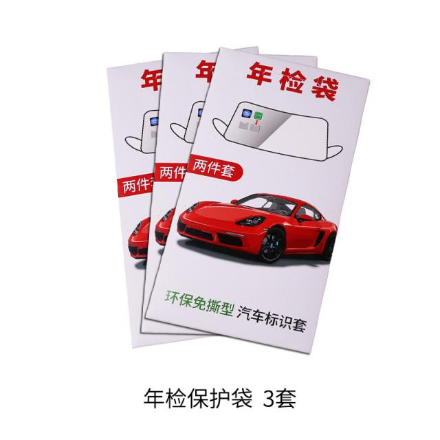 유리 연심 차량 검사 표지 붙이다 강 보험 정비 안내 붙이다 찢다 주머니 연검 붙이다 자동차 정전기 스티커, 【승급금】연간 검사봉투 3세트【2합성】