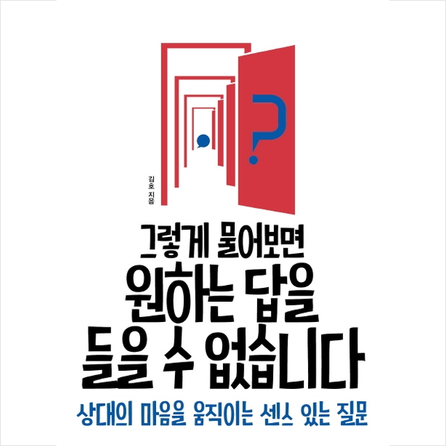 위즈덤하우스 그렇게 물어보면 원하는 답을 들을 수 없습니다 위즈덤하우스 주 