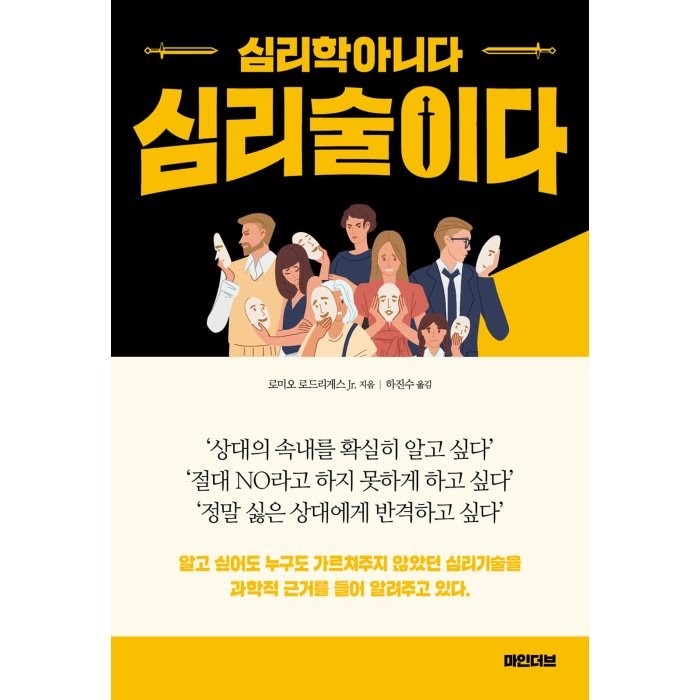 심리학아니다 심리술이다, 로미오 로드리게스 Jr 저/하진수 역, 마인더브, 9791189953218