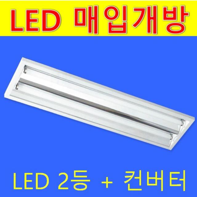 사무실 32W 120cm 매입개방 2등 LED 등기구 컨버터조립 고효율 LED 직관램프포함 주광색 국산 삼성LED