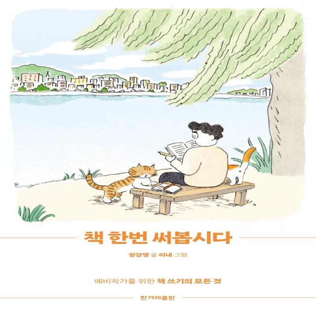 책 한번 써봅시다:예비작가를 위한 책 쓰기의 모든 것, 한겨레출판사