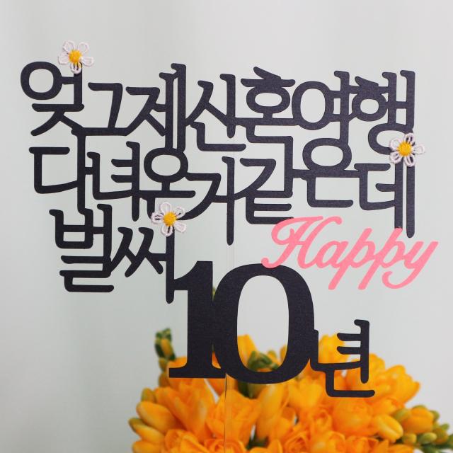 스프링데일 결혼 기념일 10주년 케이크 여행 토퍼, 1개