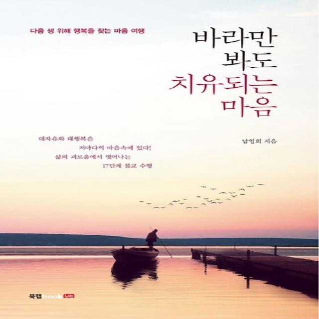 바라만 봐도 치유되는 마음:다음 생 위해 행복을 찾는 마음 여행, 북랩