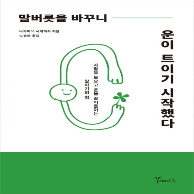 말버릇을 바꾸니 운이 트이기 시작했다:사람을 모으고 운을 끌어들이는 말하기의 힘, 갈매나무