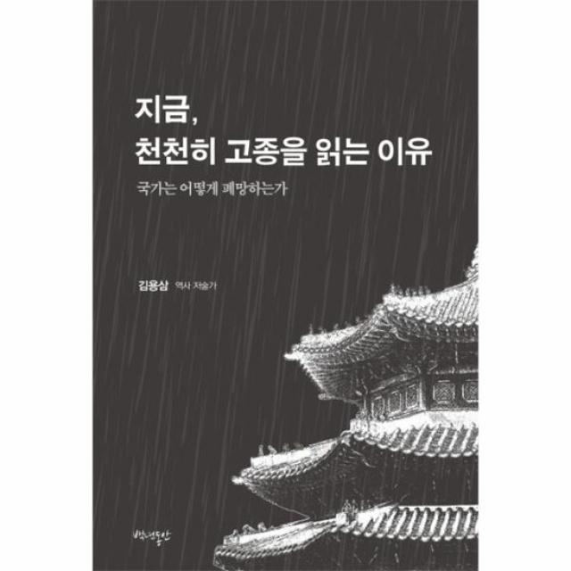 지금 천천히 고종을 읽는 이유 국가는어떻게폐망하는가