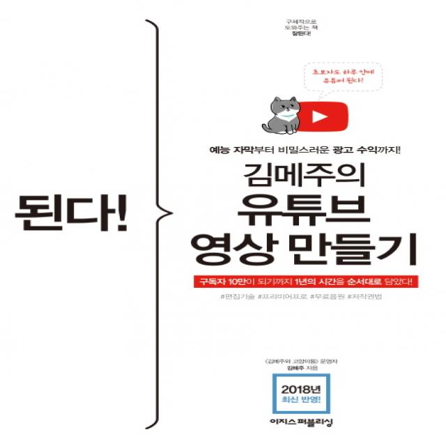 된다! 김메주의 유튜브 영상 만들기:예능 자막부터 비밀스러운 광고 수익까지!, 이지스퍼블리싱