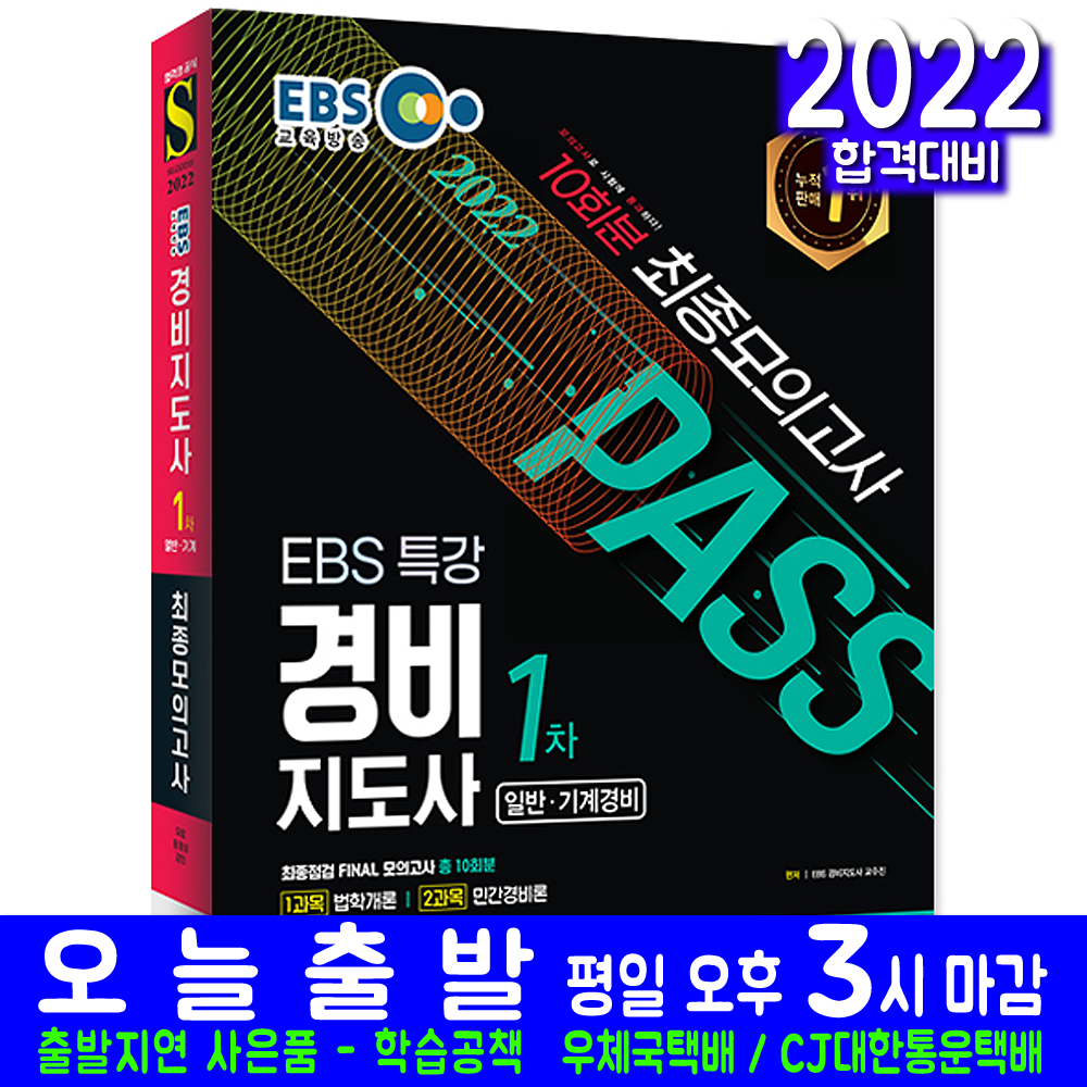 2022 EBS 특강 경비지도사 1차 시험 최종점검 FINAL 모의고사, 시대고시기획