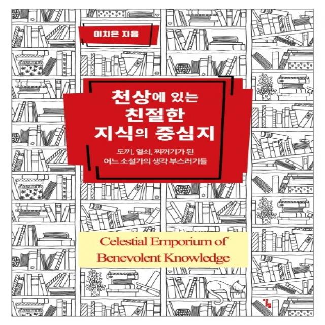 천상에 있는 친절한 지식의 중심지:도끼 열쇠 찌꺼기가 된 어느 소설가의 생각 부스러기들, 알렙