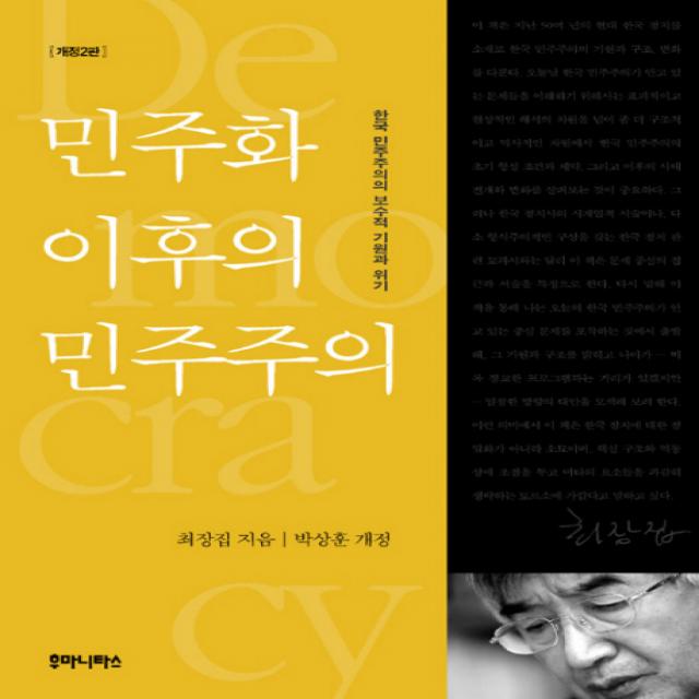 민주화 이후의 민주주의:한국 민주주의의 보수적 기원과 위기, 후마니타스