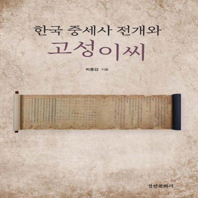 한국 중세사 전개와 고성이씨, 경인문화사
