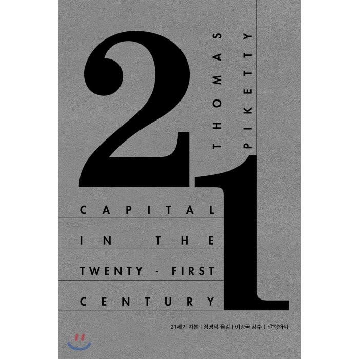 [예스리커버] 21세기 자본, 글항아리