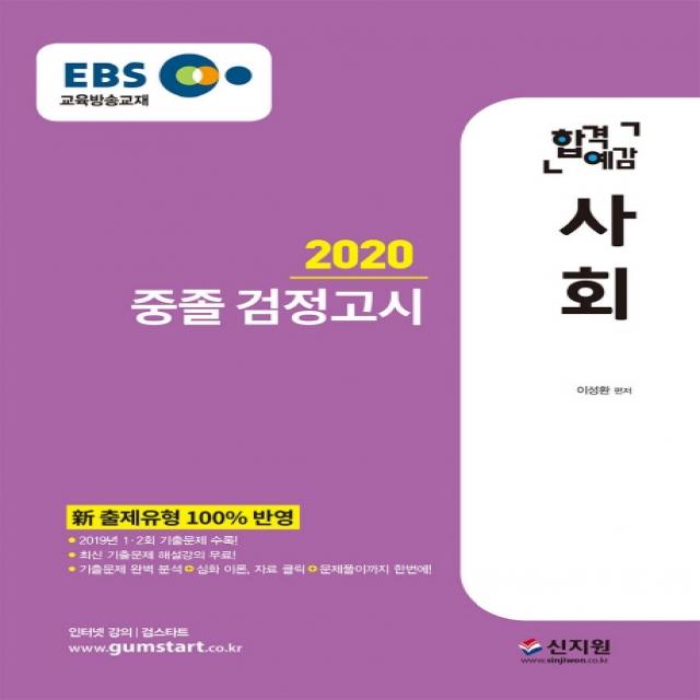 EBS 합격예감 사회 중졸 검정고시(2020):新 출제유형 100% 반영 2019년 1.2회 기출문제 수록!, 신지원