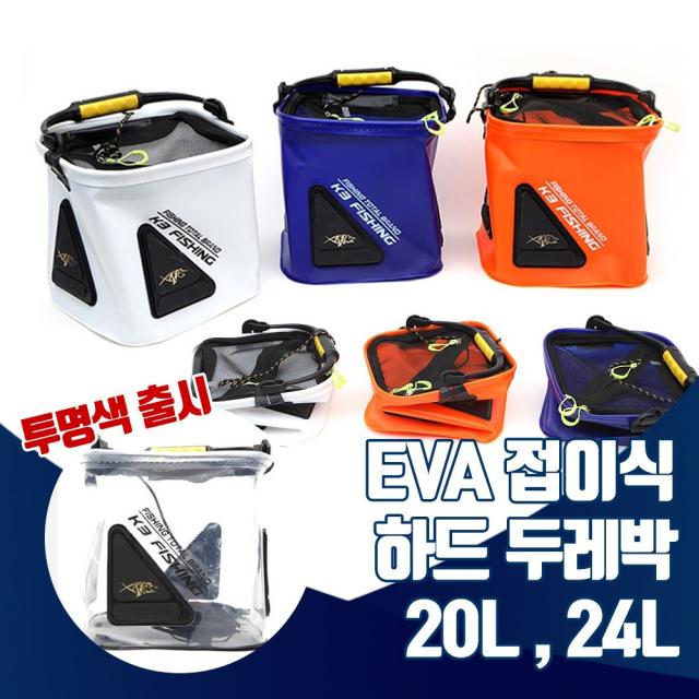 진물류 EVA소재 접이식 하드 두레박 20L 24L 밑밥통 로프, 투명