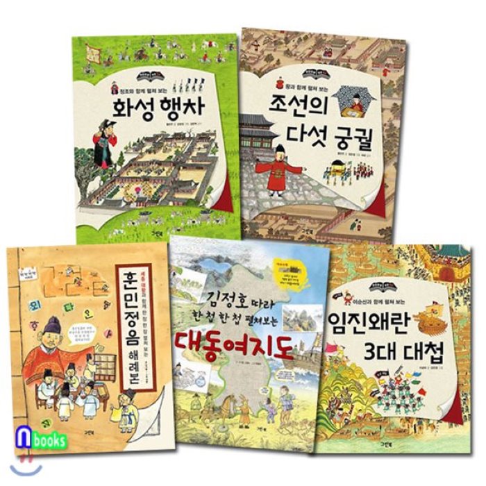 [전집]초등 고학년 한 장 한 장 우리 역사 세트/전5권/화성행차.임진왜란3대대첩.조선의다섯궁궐.훈민정음해례본.대동여지도, 그린북(전집)