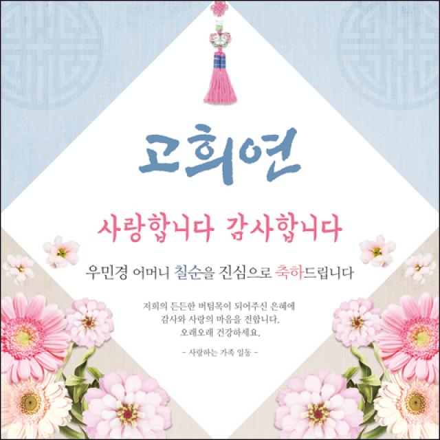 [맑은누리디자인] 고희연 현수막 023-(150x150cm) [주문제작] 칠순 생일상 잔치 소품 고희 팔순 파티 예순