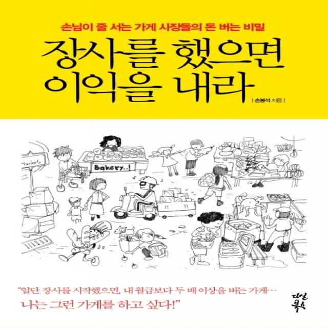 장사를 했으면 이익을 내라:손님이 줄 서는 가게 사장들의 돈 버는 비밀, 다산북스