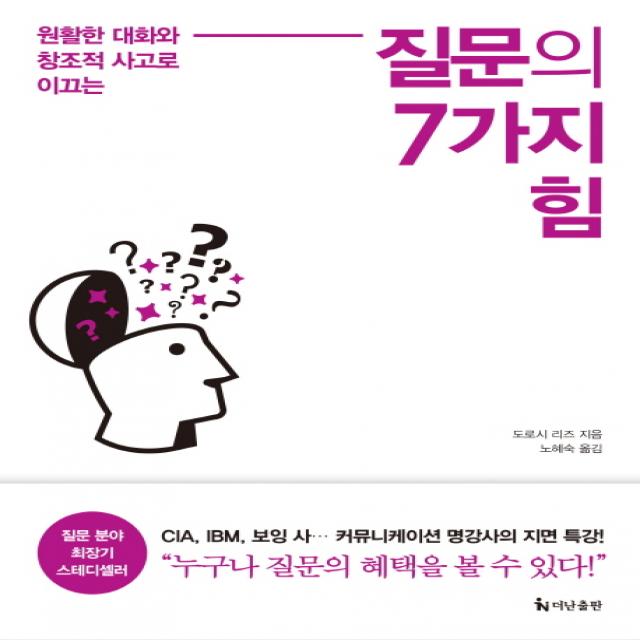 질문의 7가지 힘:원활한 대화와 창조적 사고로 이끄는, 더난출판사