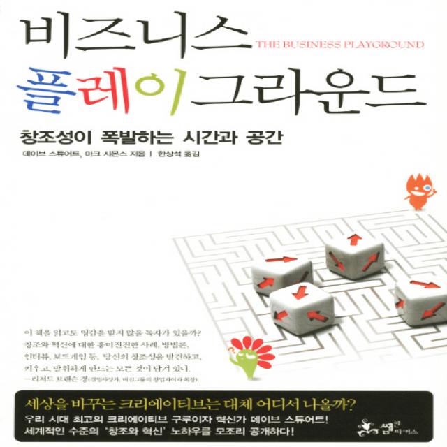 비즈니스 플레이 그라운드:창조성이 폭발하는 시간과 공간 쌤앤파커스