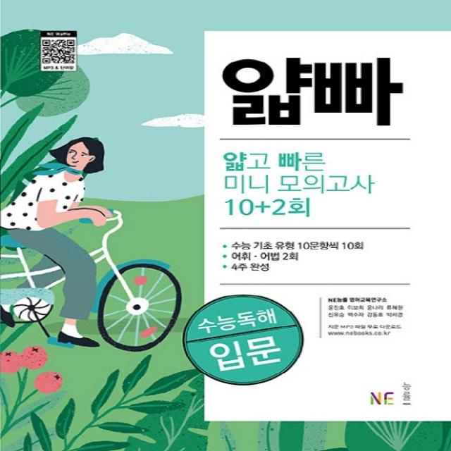 얇고 빠른 수능 독해 미니 모의고사 10+2회: 입문 Ne능률