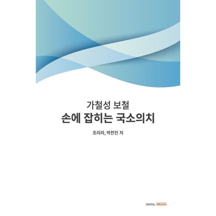 손에 잡히는 국소의치 : 가철성 보철, 조리라,박찬진 공저, DENTAL WISDOM, 9788960790858