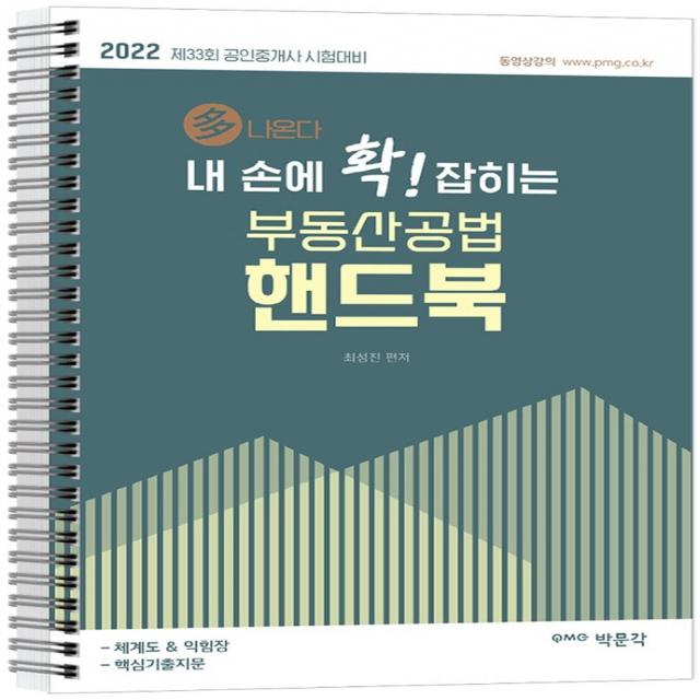 2022 내 손에 확 잡히는 부동산공법 핸드북:제33회 공인중개사 자격시험 대비, 박문각