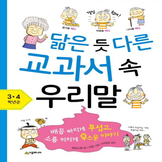 닮은 듯 다른 교과서 속 우리말: 3 4학년군:배꼽 빠지게 무섭고 소름 끼치게 우스운 이야기, 시공주니어