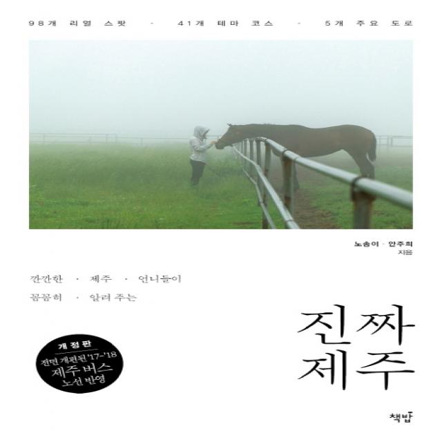 깐깐한 제주 언니들이 꼼꼼히 알려주는 진짜 제주:전면 개편된 ‘17-‘18 제주 버스 노선 반영, 책밥